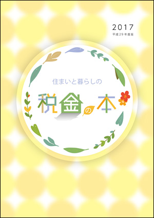 平成28年版 住まいと暮らしの税金の本