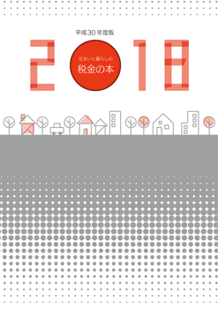平成30年版 住まいと暮らしの税金の本