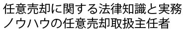 任意売却に関する法律知識と実務ノウハウの任意売却取扱主任者