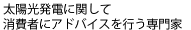 太陽光発電に関して消費者にアドバイスを行う専門家