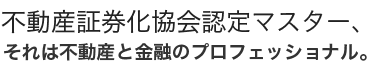 不動産証券化協会認定マスター、それは不動産と金融のプロフェッショナル