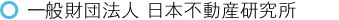 一般財団法人 日本不動産研究所