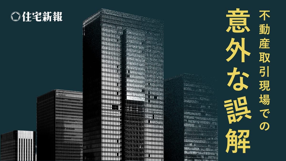 不動産取引現場での意外な誤解