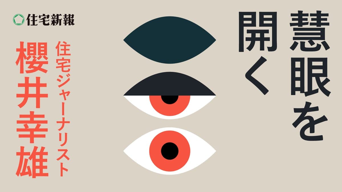 慧眼を開く　住宅ジャーナリスト・櫻井幸雄