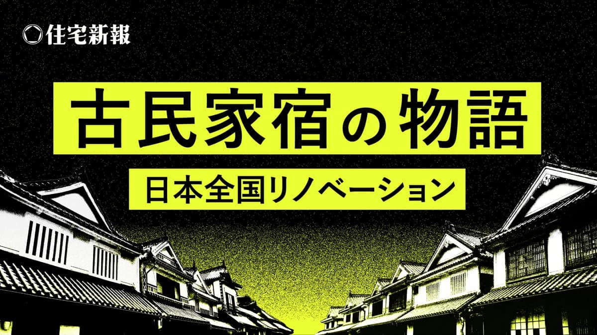 古民家宿の物語 日本全国リノベーション