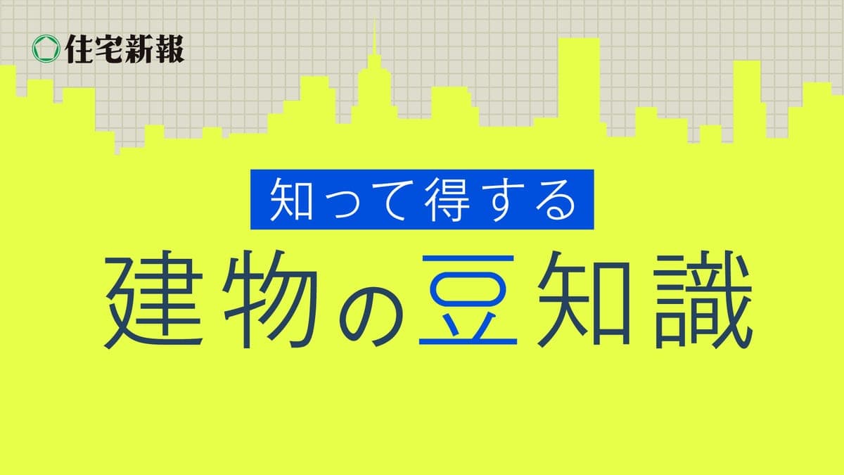知って得する建物の豆知識