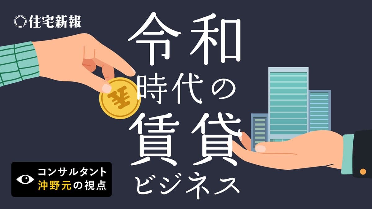 令和時代の賃貸ビジネス ~コンサルタント沖野元の視点~