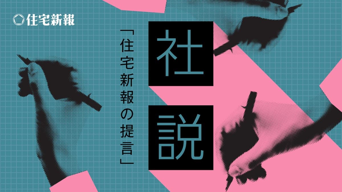 社説「住宅新報の提言」