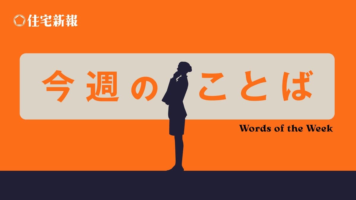 今週のことば