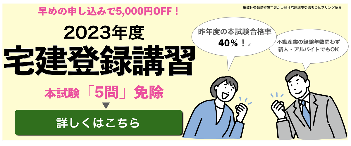 2023年度宅建登録講習