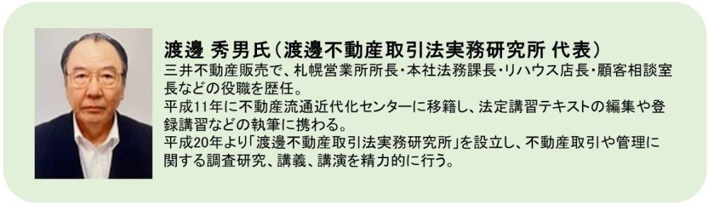 『不動産・困ったときの知恵袋』〔第４回〕著者　渡邊秀男氏（渡邊不動産取引法実務研究所　代表）