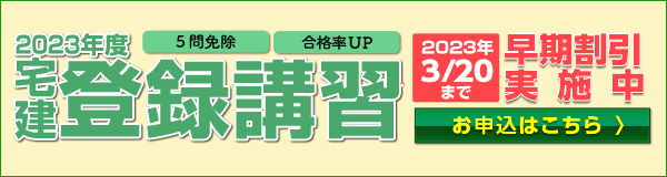 サイドバナー 宅建登録講習申込み