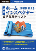 JSHI公認 ホームインスペクター資格試験テキスト 令和新版（XD09764）