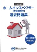 JSHI公認ホームインスペクター【住宅診断士】資格試験 過去問題集（2021年度試験対応）