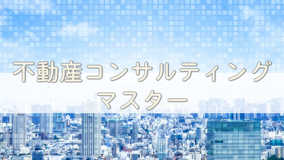 不動産コンサルティングマスター