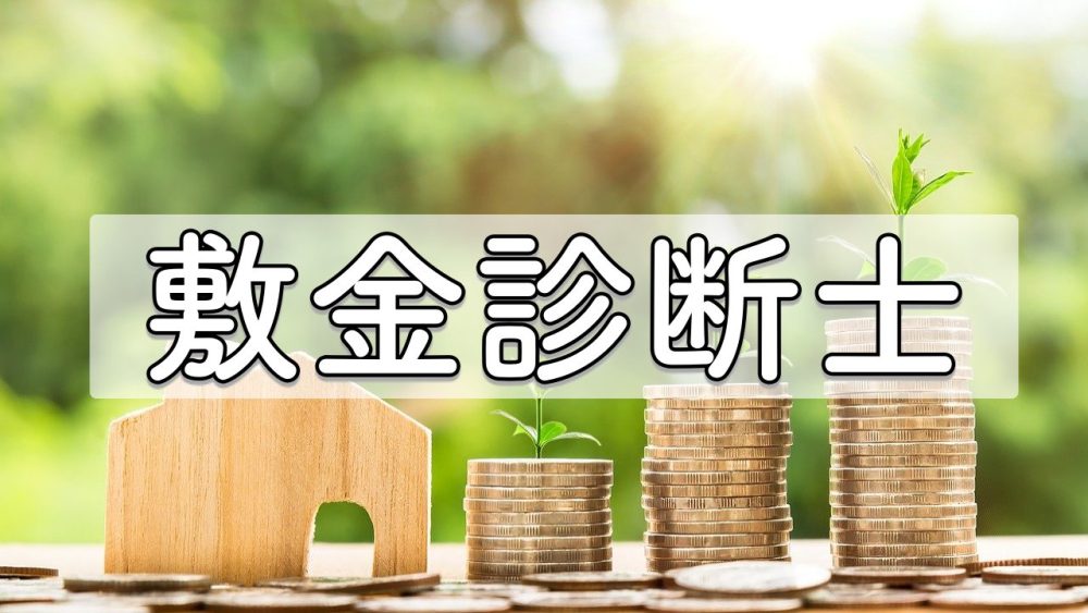 敷金診断士