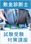 敷金診断士6-3