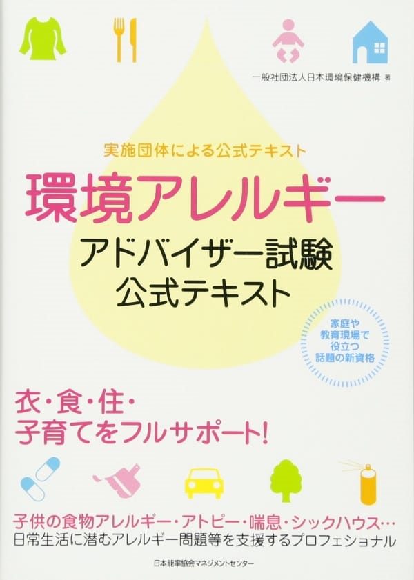 環境アレルギーアドバイザー講座