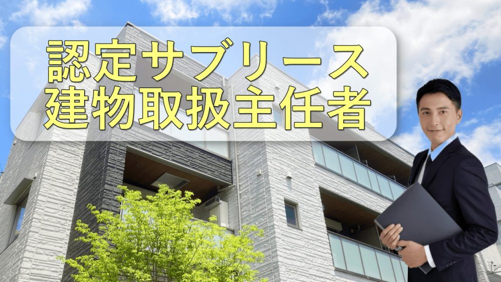 認定サブリース建物取扱主任者