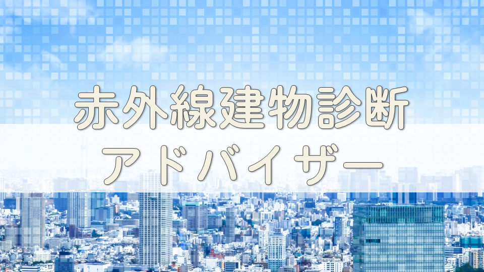 赤外線建物診断アドバイザー