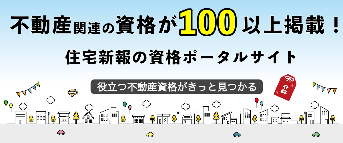 不動産資格ポータル　不動産ココ