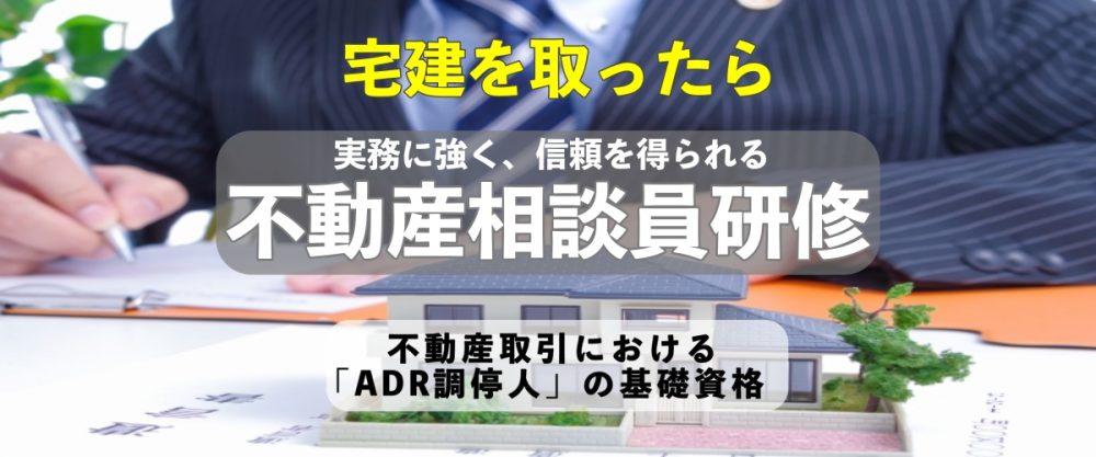 不動産相談員研修（宅建士限定）