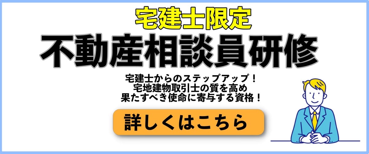 不動産相談員研修（宅建士限定）