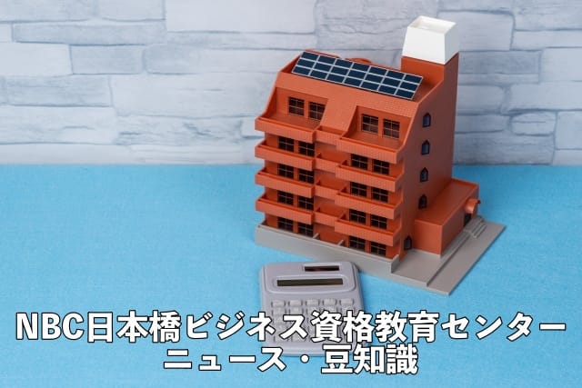 NBC豆知識
