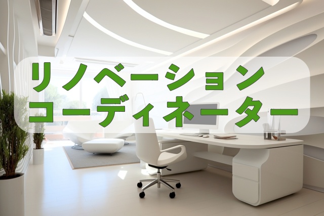 リノベーションコーディネーター