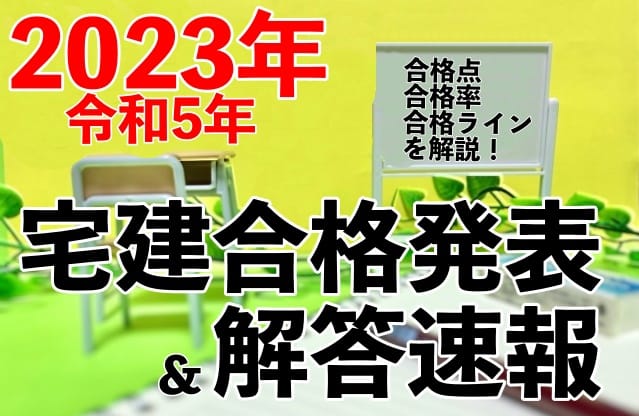 合格発表・解答速報