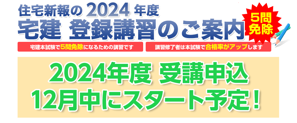 宅建登録講習2024予告版