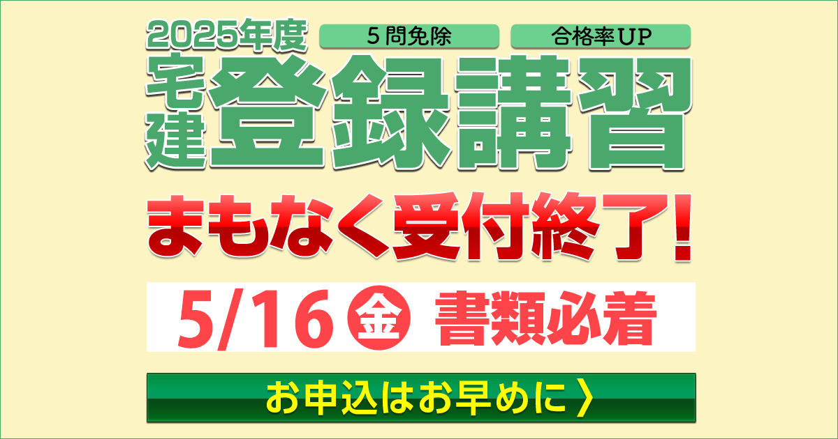 宅建登録講習2025