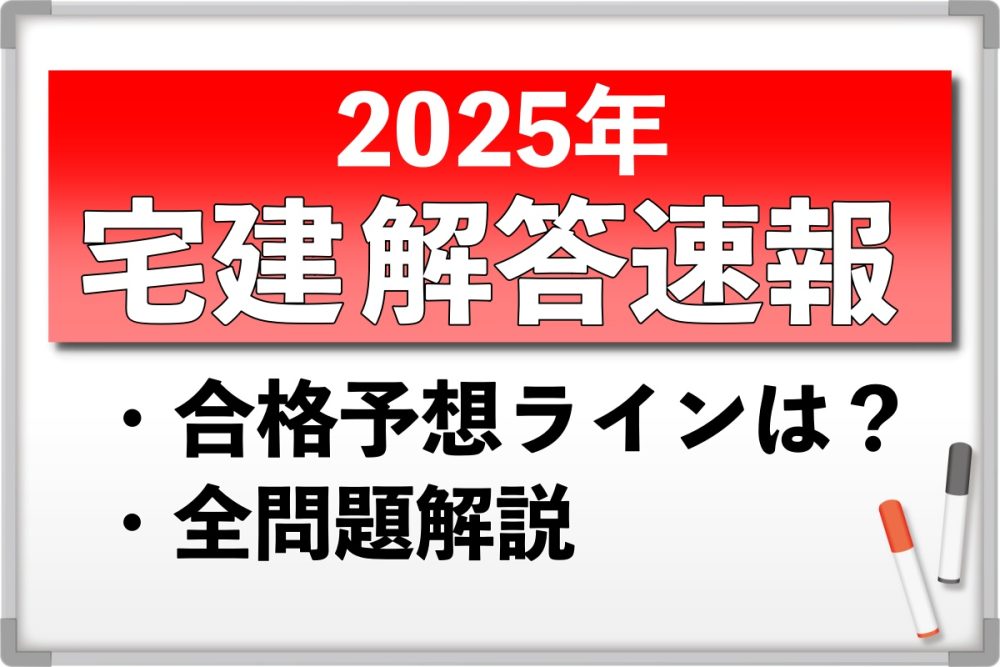 2025宅建解答速報