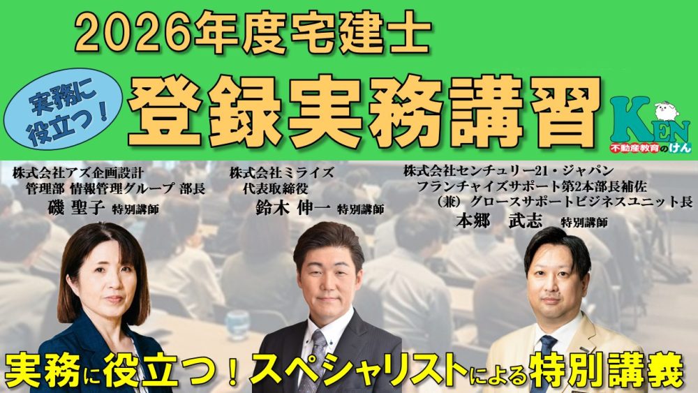 2026年度宅建登録実務講習のご案内(KENビジネススクール)