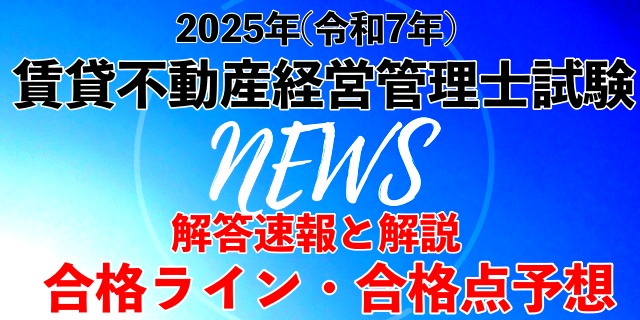 2025賃貸不動産経営管理士速報