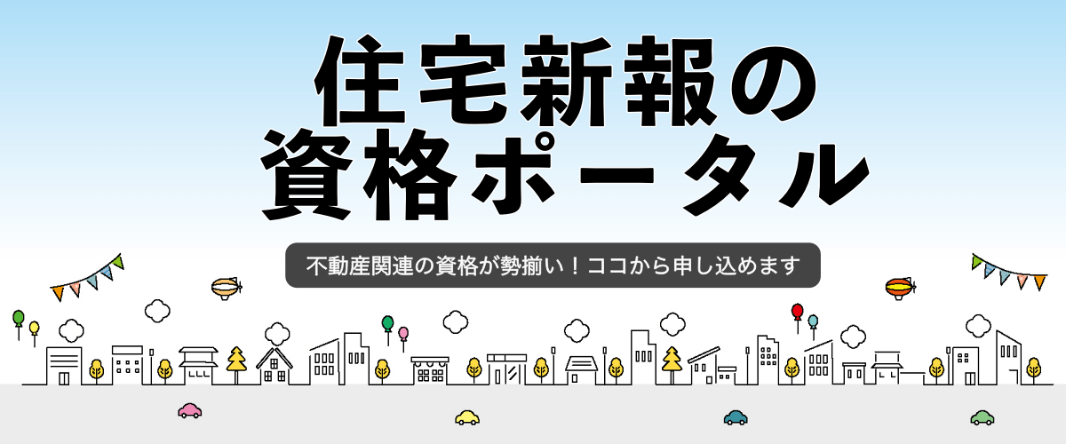 不動産資格ポータル　不動産ココ
