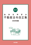最新 わかりやすい不動産法令改正集 2020年度版