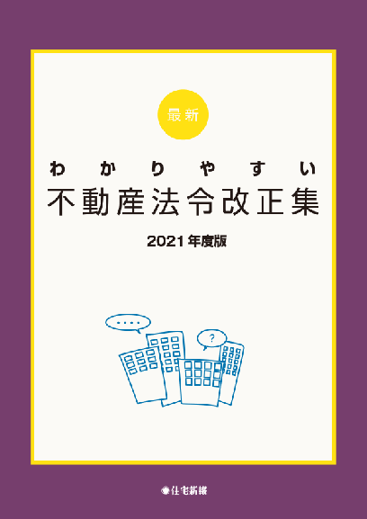 最新 わかりやすい不動産法令改正集 2021年度版