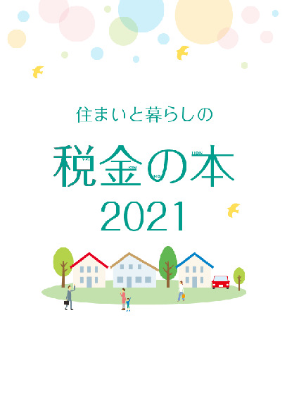 2021年度版 住まいと暮らしの税金の本