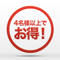 4名以上でお得