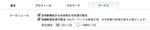 メールニュース設定画面