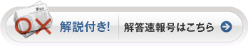 解説付き！　解答速報号はこちら