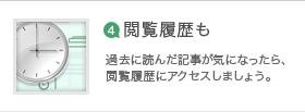 閲覧履歴も。過去に読んだ記事が気になったら、閲覧履歴にアクセスしましょう。