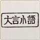 大言小語