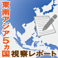 東南アジア5か国　視察レポート　工業市場研究所