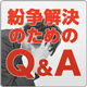 紛争解決のためのQ&A