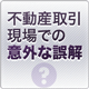 不動産取引現場での意外な誤解