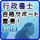 2013年行政書士合格サポート宣言