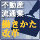 不動産流通業　働き方改革