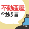 悪徳不動産屋の独り言 ～賃貸現場の喜怒哀楽～